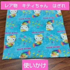 キティちゃん　マーメイド　人魚　はぎれ　生地　水色　2000年製　平成　サンリオ
