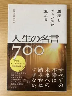 逆境をチャンスに変える人生の名言700