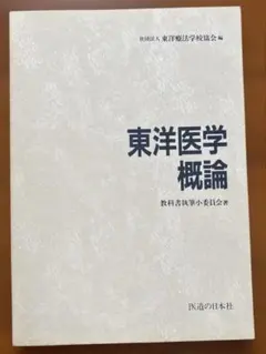 鍼灸学生の教科書　東洋医学概論　各論　総論　関係法規ほか 鍼灸学生の教科書 東洋医学概論 各論 総論 関係法規ほか
