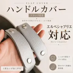 エルベシャプリエ対応 ハンドルカバー ズレ防止フラップ付 15色