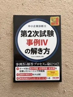 2026年最新】tac 中小企業診断士 トレーニングの人気アイテム - メルカリ