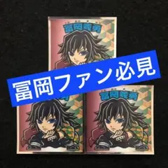 40⭐️絶版【No.5…冨岡義勇 3枚】鬼滅の刃マン 初弾 ビックリマン 無限城