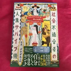 ラテンのフィルターを通した世界はいつでもポジティブ 社会不適合者の人生サバイブ術
