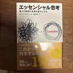 エッセンシャル思考 最少の時間で成果を最大にする