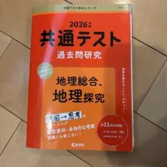 2026年 共通テスト 過去問題研究