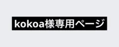 kokoa様専用ページ