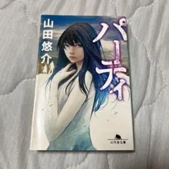 山田悠介 パーティ 幻冬舎文庫