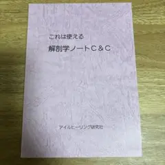 これは使える 解剖学ノートC&C