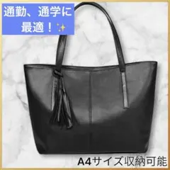 ビジネスバッグ フォーマルトート就活　ブラック 黒　タッセル付き　大容量