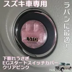 スズキ車専用！下膨れうさぎエンジンスタートスイッチカバークリアピンク ラパン等1