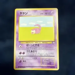 ヤドン ● 第3弾拡張パック 化石の秘密