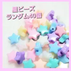新品！星形⭐ビーズ40個まとめ売り⭐パステルカラーゆめかわハンドメイドパーツ