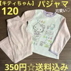 【キティーちゃん】可愛い♡★パジャマ上下120★送料込み