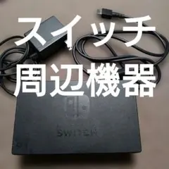 ニンテンドースイッチ　Nintendo Switch ドッグ ACアダプター