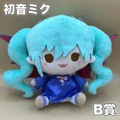 初音ミク みんなのくじ B賞 おすわりぬいぐるみ ダーク 貴重 人形