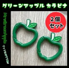 リンゴ カラビナ 緑 2個セット Mrs. GREEN APPLE ミセス