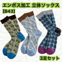 【B43】エンボス加工 立体ソックス 3足 幾何学模様 アート柄のサムネイル