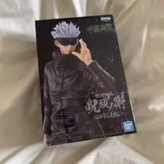 呪術廻戦 五条悟 フィギュア 呪祓ノ術 スペシャル 未開封