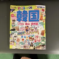 【最新版'26】まっぷる 韓国 ソウル 釜山 済州島