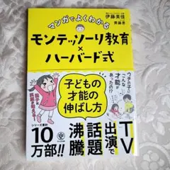 美品/マンガでよくわかるモンテッソーリ教育×ハーバード式 子どもの才能の伸ばし方