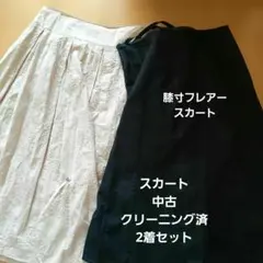 綿素材スカートセット中古