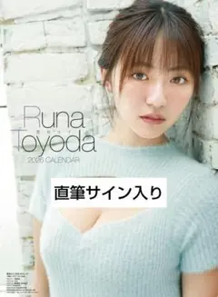豊田ルナ 直筆サイン入り カレンダー（開封はサイン時のみ） Yahoo!オークション - 直筆サイン入り「豊田ルナ 2023年 カレンダー」