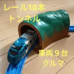 プラレール　レール　トンネル　車両９台　まとめ売り