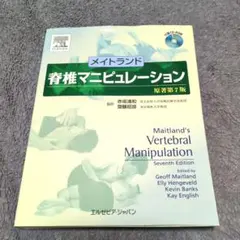 メイトランド脊椎マニピュレーション