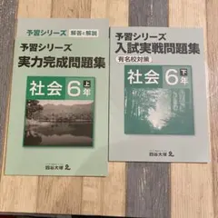 四谷大塚予習シリーズ☆小6 社会　上下巻　未記入