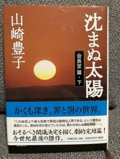 沈まぬ太陽 5(会長室篇 下)山崎豊子