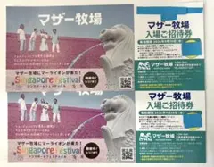 【匿名配送】マザー牧場 入場ご招待券 2枚セット　有効期限: 2026年9月のサムネイル