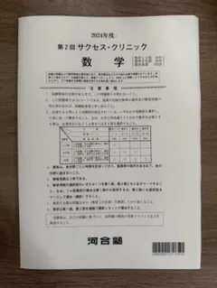 2024年度 第2回 サクセス・クリニック 数学 河合塾 - メルカリ
