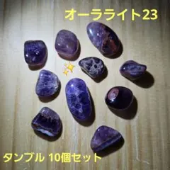 オーラライト23 天然石 タンブル 10個 鉱物 アメジスト パワーストーン