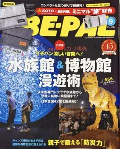 BE-PAL 9月号 2026年 ビーパル 雑誌のみ 未読　BEPAL