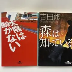 吉田修一 太陽は動かない 森は知っている 2冊セット