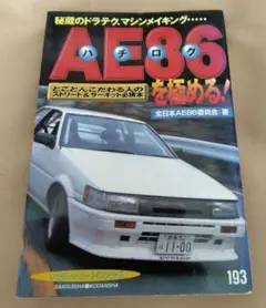 AE86(ハチロク)ベストセッティング l1 - メルカリ