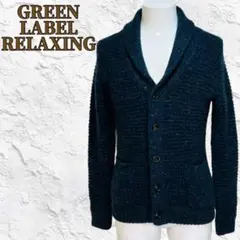☆極美品☆グリーンレーベル シャギー風カーディガン ショールカラー S英国ウール