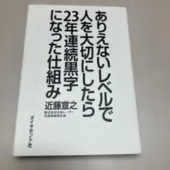 ありえないレベルで人を大切にしたら23年連続黒字になった仕組み