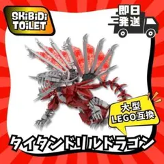 即日822pタイタンドリルドラゴン新品LEGO互換スキビディトイレレゴスキビティ