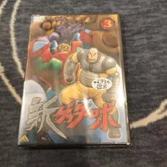 新ゲッターロボ(3)