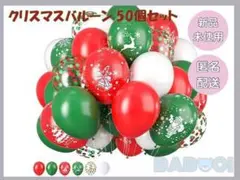 Xmas パーティーバルーン 50個 風船 クリスマス ペイントバルーン 装飾