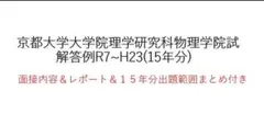 京都大学理学研究科物理学　院試解答のサムネイル