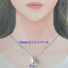 【CP132】ブルー青ゆるい推し活にも１２ミリコットンパールとビーズのネックレス