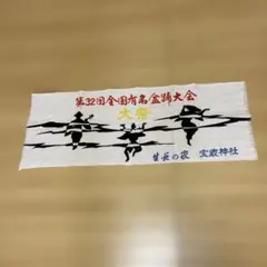 生長の家全國有名盆舞大會 紀念毛巾
