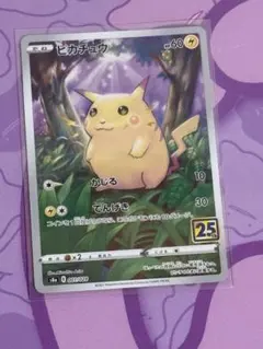@*s様 ポケモンカード ピカチュウ25th