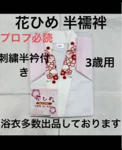 新品 七五三 七五三着物 キッズ着物 半襦袢 襦袢 うそつき襦袢 子供襦袢 3歳のサムネイル