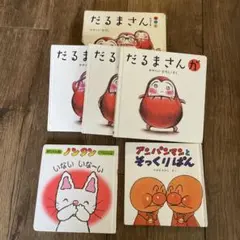 絵本5冊セット（だるまさん、のんたん、アンパンマン）