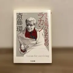 生き延びるためのラカン
