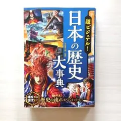 超ビジュアル！日本の歴史大事典 縄文から現代まで