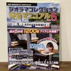ジオラマコレクション　完全マニュアル 5